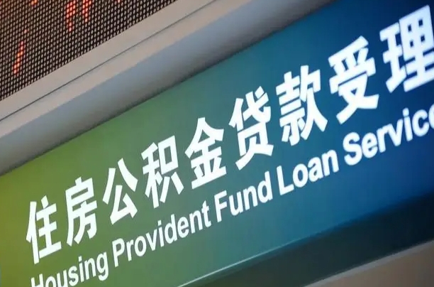 广东呼和浩特封存公积金提取代办（广东2021年呼和浩特公积金提取新政策）